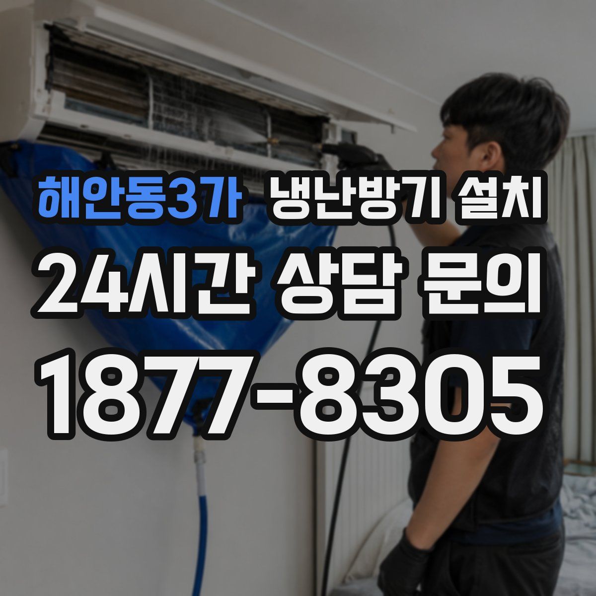해안동3가 냉난방기 설치