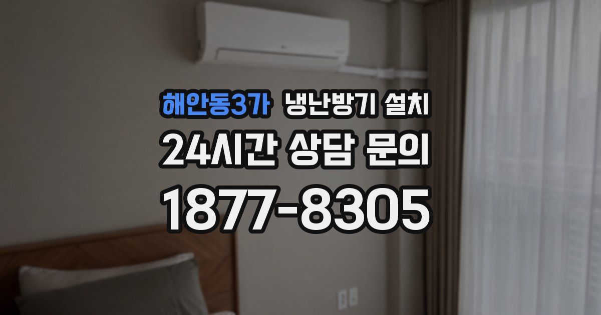 해안동3가 냉난방기 설치