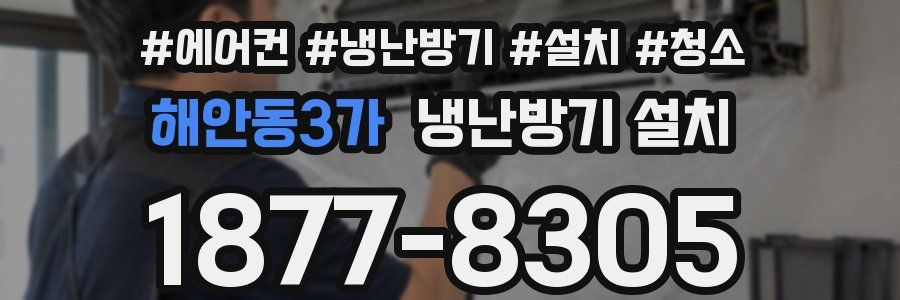 해안동3가 냉난방기 설치