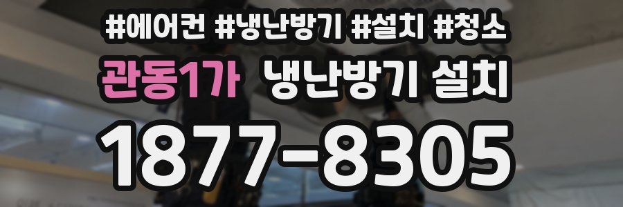 관동1가 냉난방기 설치