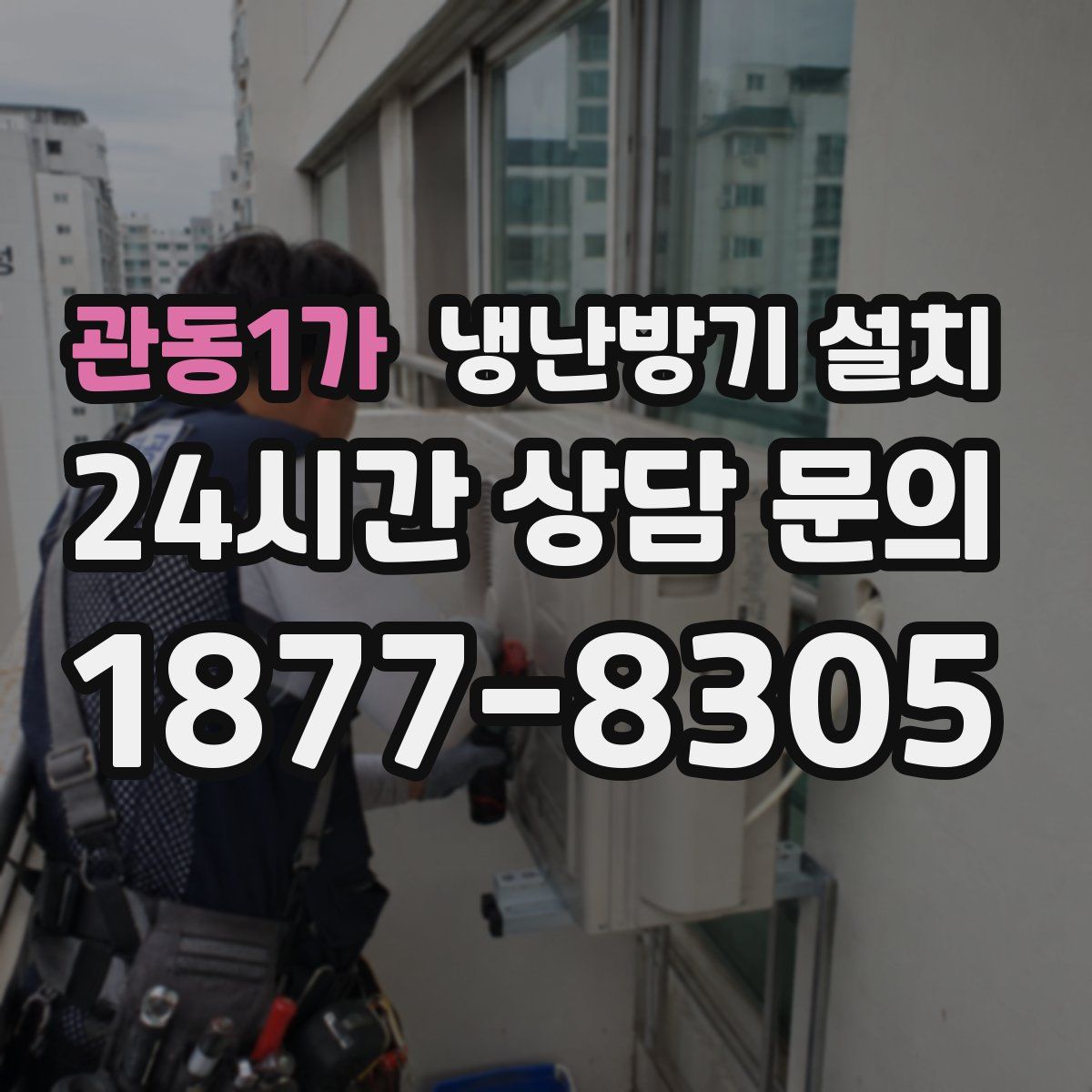관동1가 냉난방기 설치