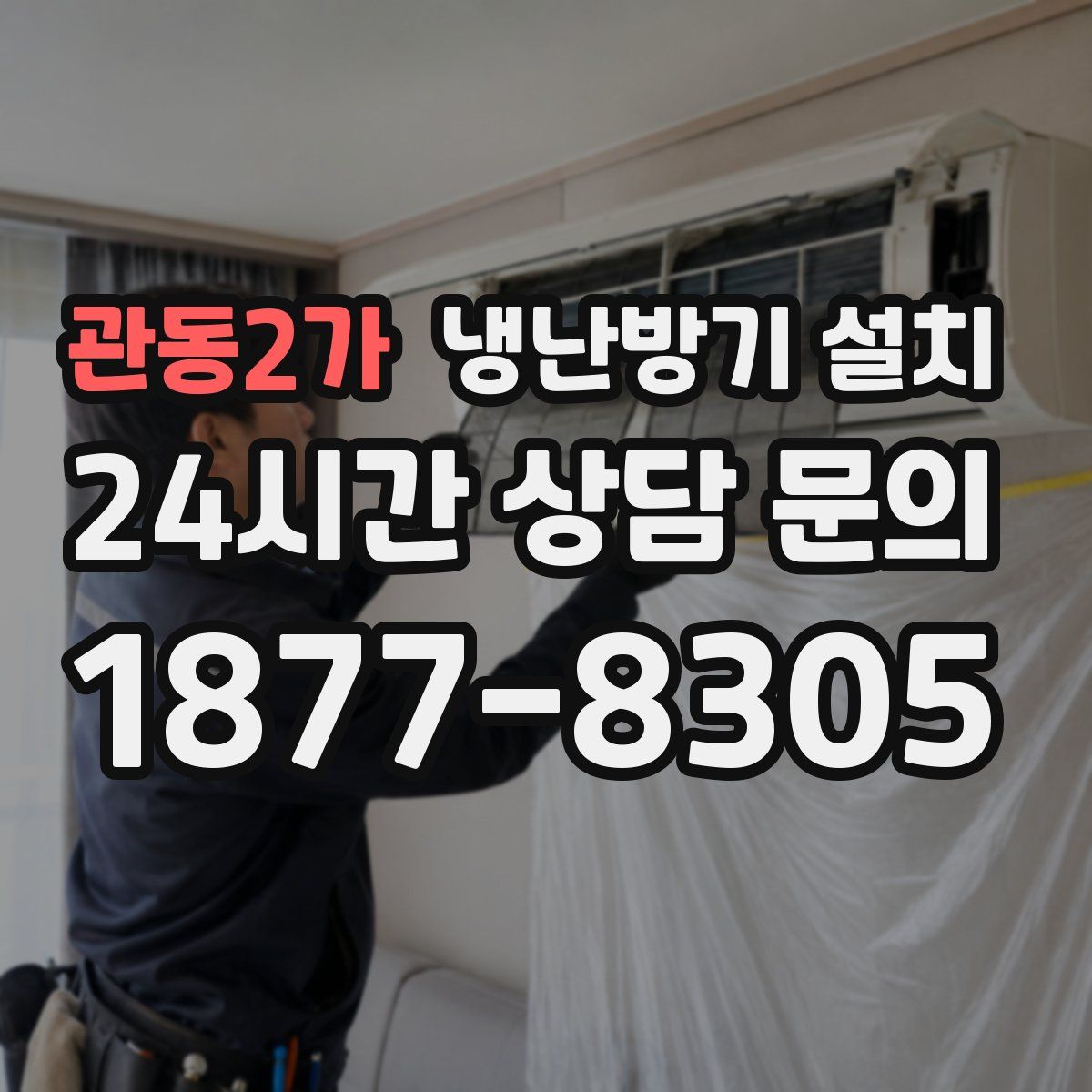 관동2가 냉난방기 설치