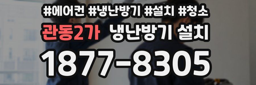 관동2가 냉난방기 설치