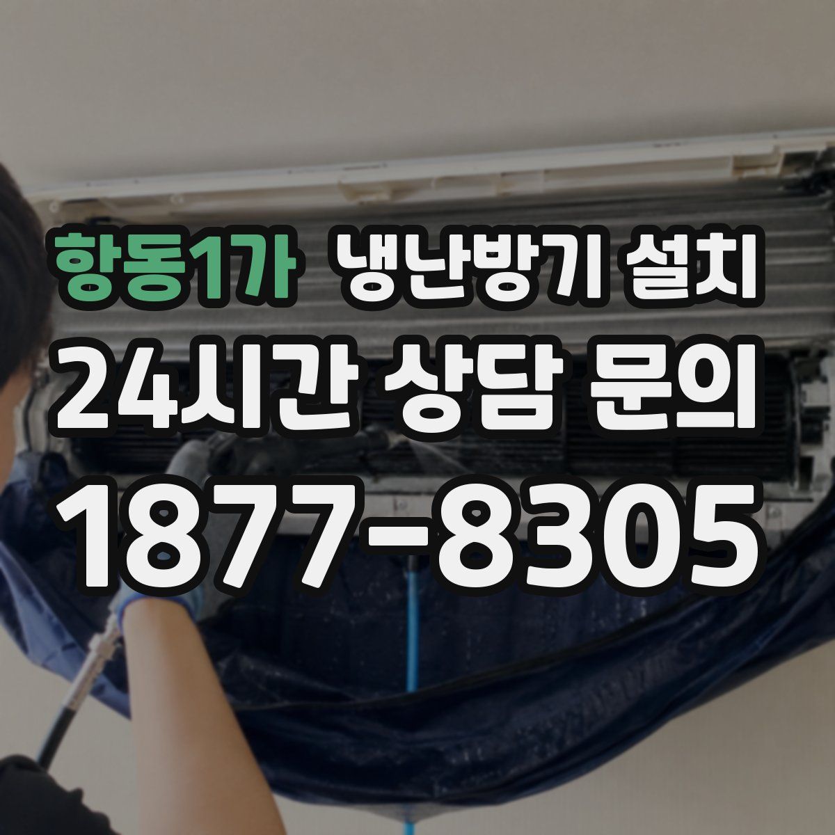 항동1가 냉난방기 설치
