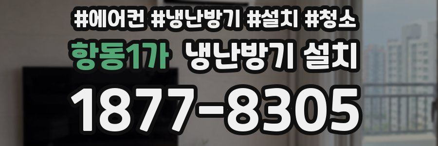 항동1가 냉난방기 설치