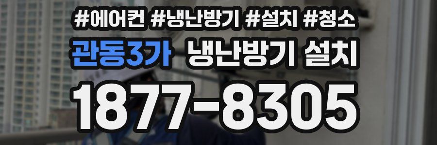 관동3가 냉난방기 설치