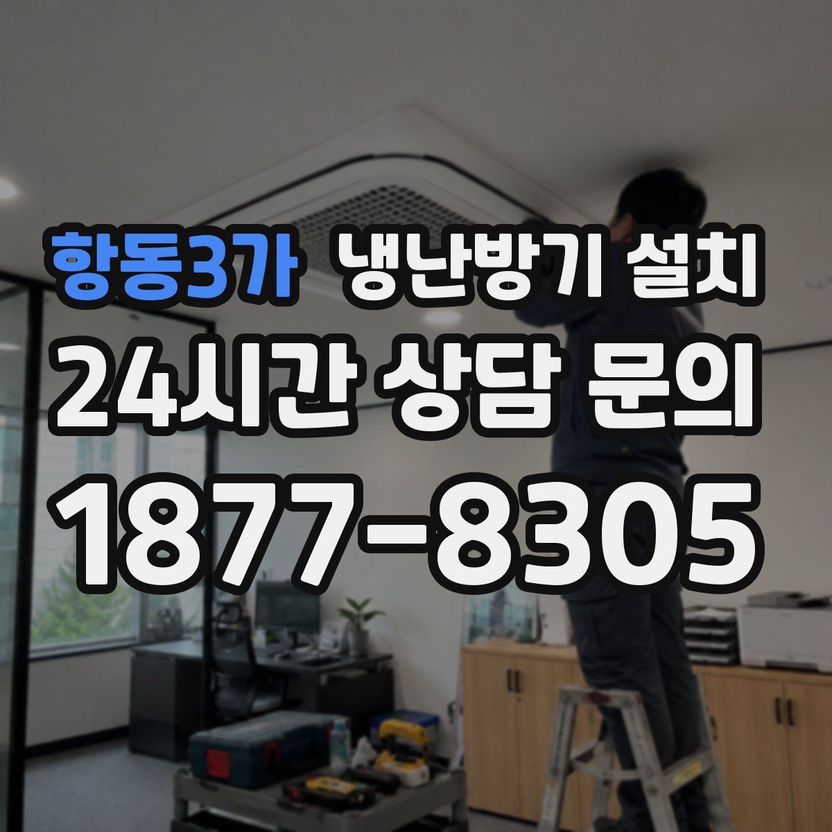 항동3가 냉난방기 설치