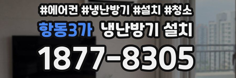 항동3가 냉난방기 설치
