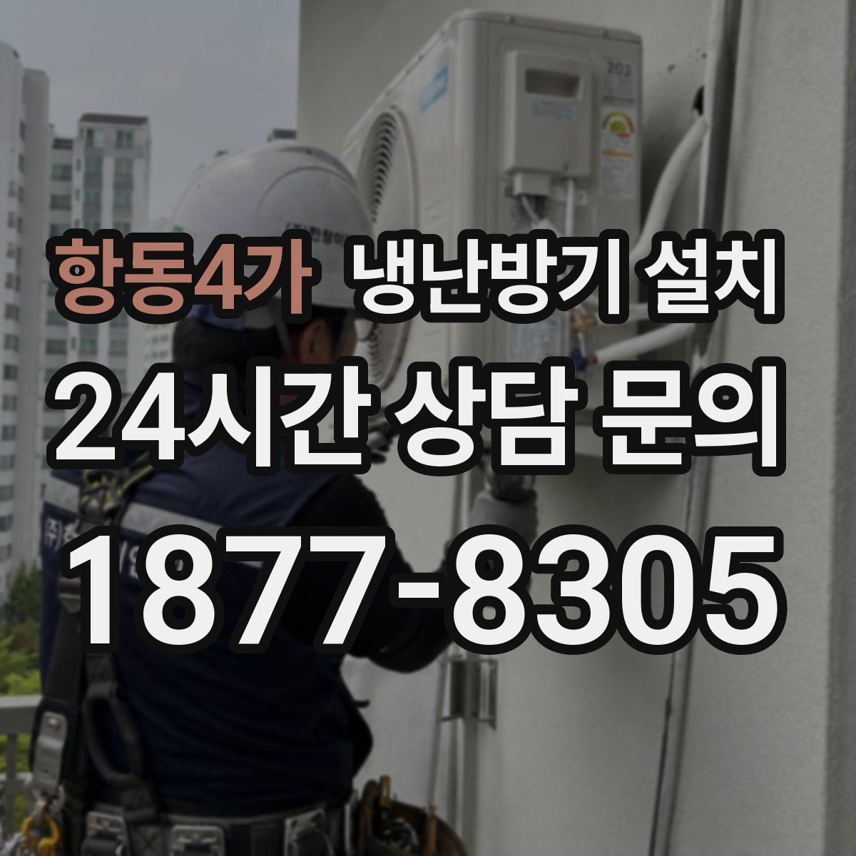 항동4가 냉난방기 설치
