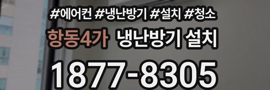 항동4가 냉난방기 설치