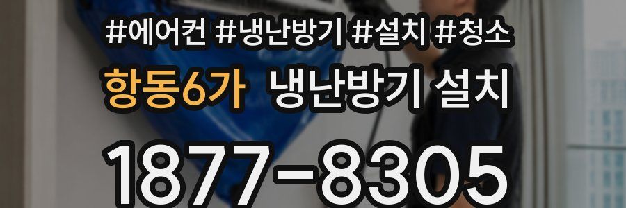 항동6가 냉난방기 설치