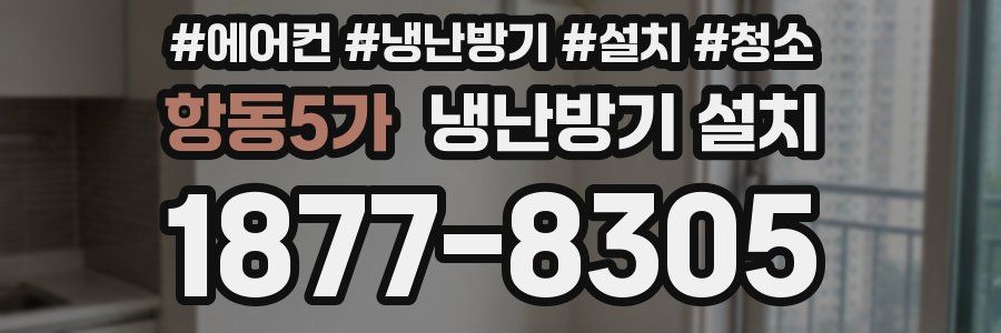 항동5가 냉난방기 설치