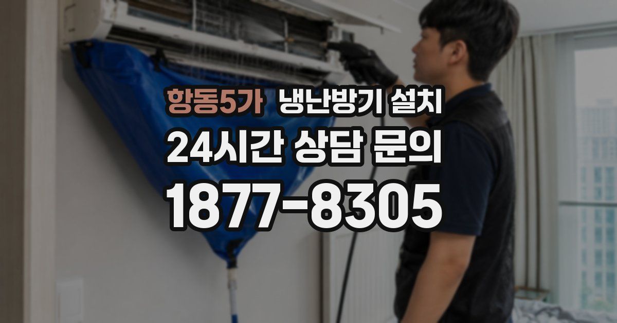 항동5가 냉난방기 설치