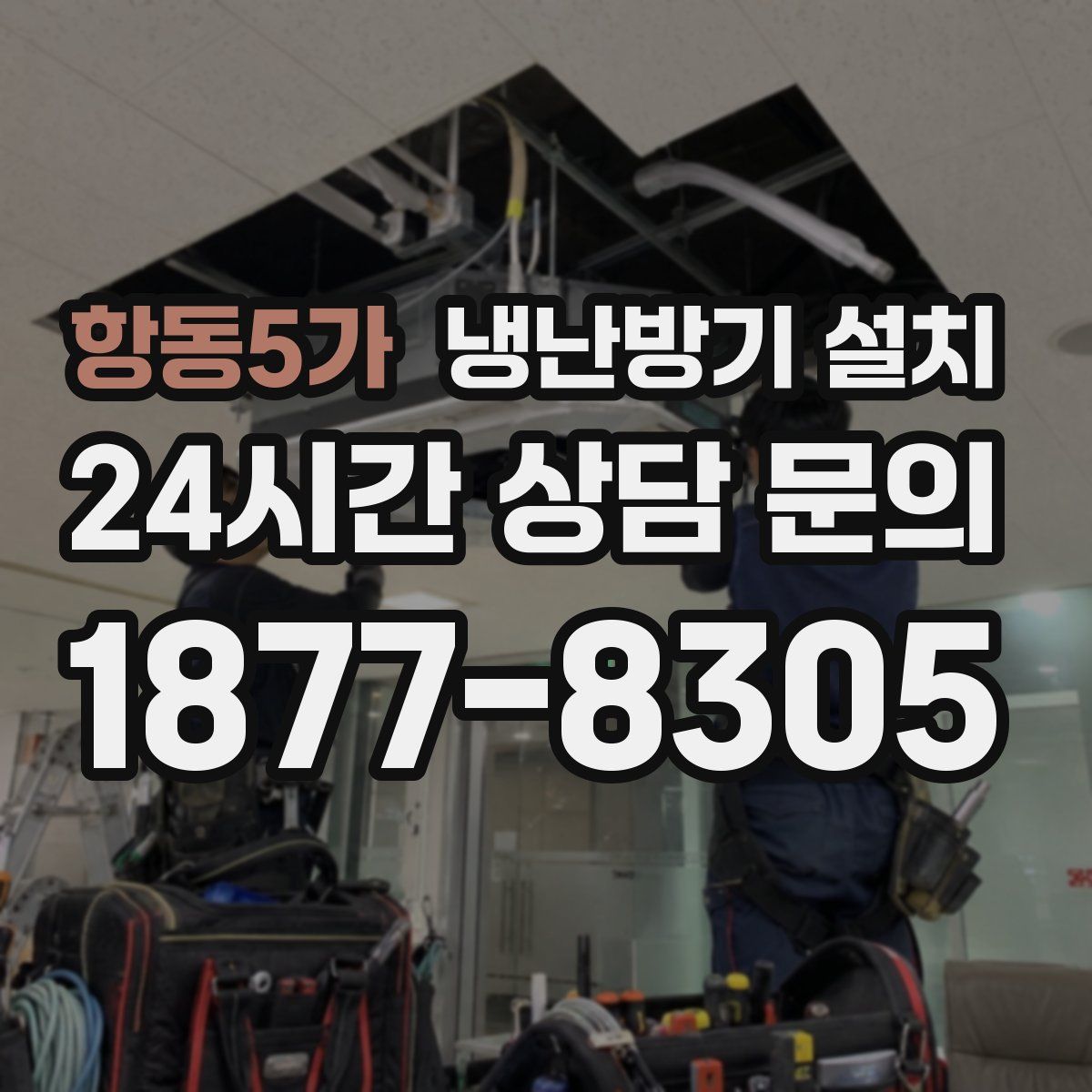 항동5가 냉난방기 설치