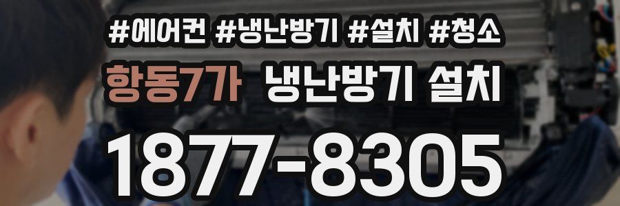 항동7가 냉난방기 설치