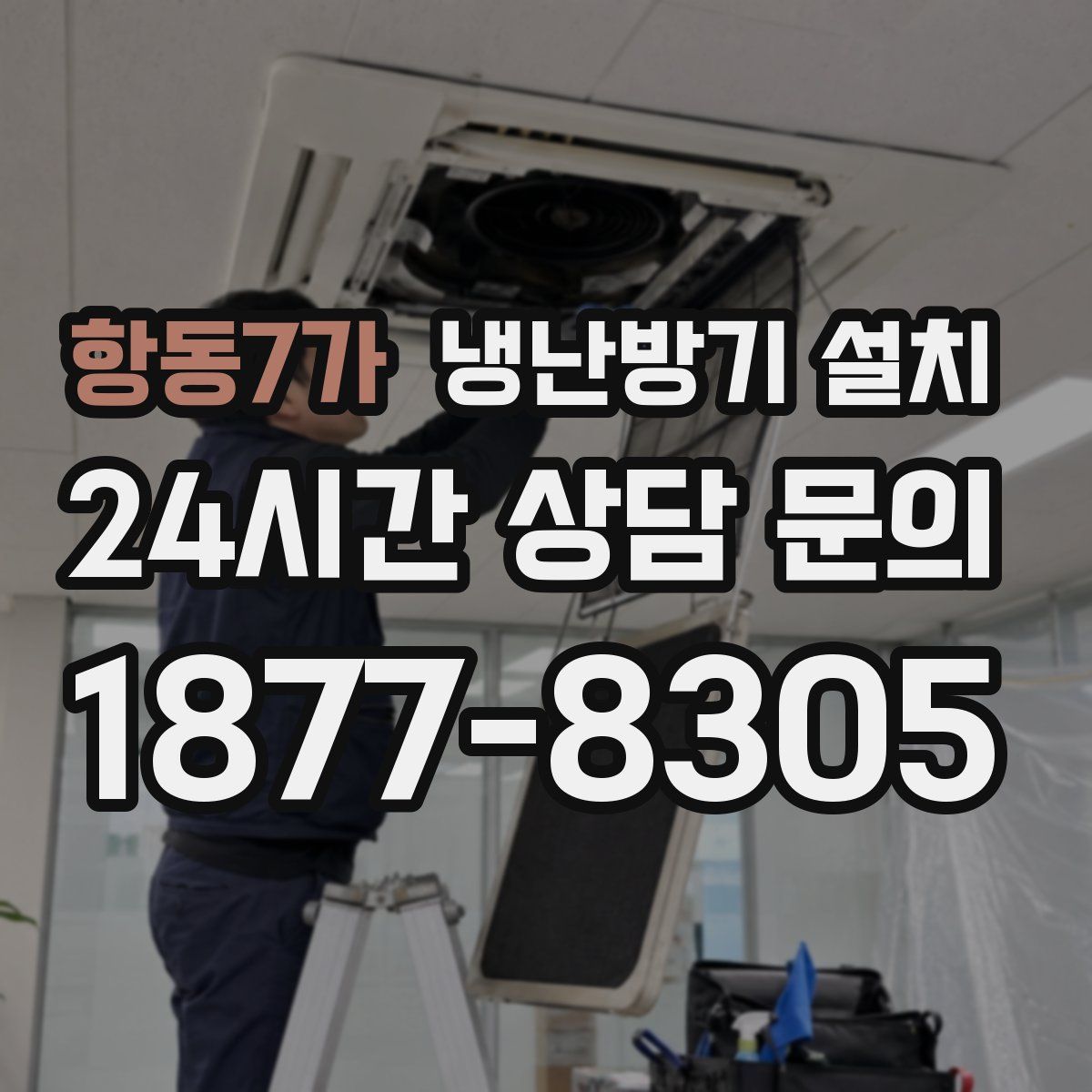 항동7가 냉난방기 설치