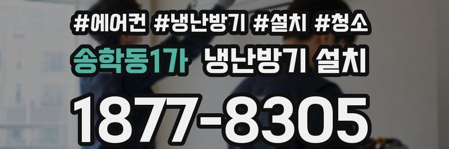 송학동1가 냉난방기 설치