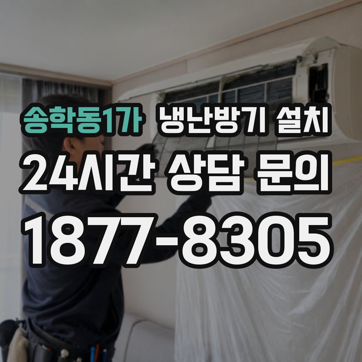 송학동1가 냉난방기 설치