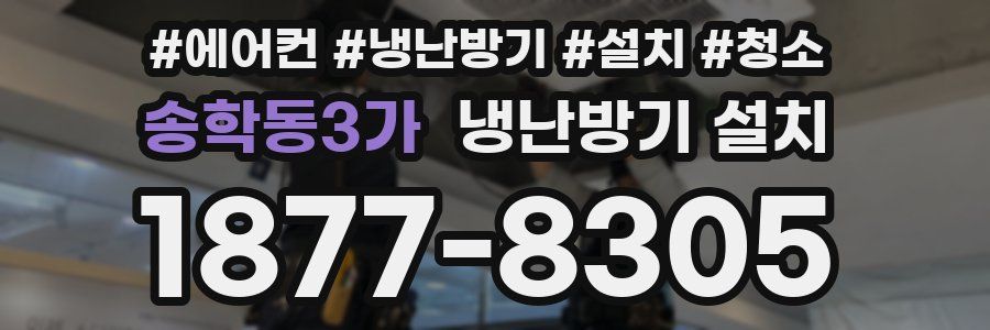 송학동3가 냉난방기 설치