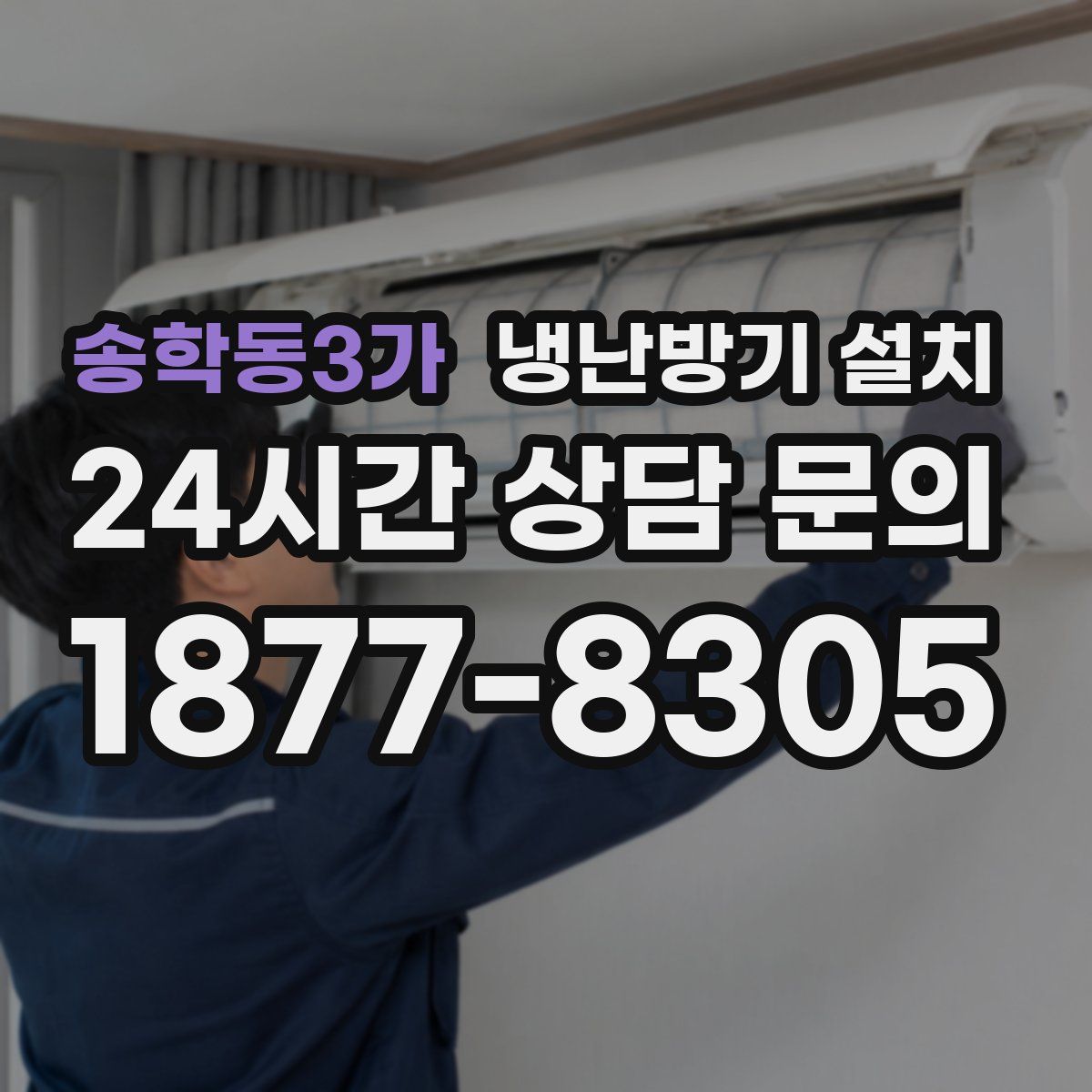 송학동3가 냉난방기 설치