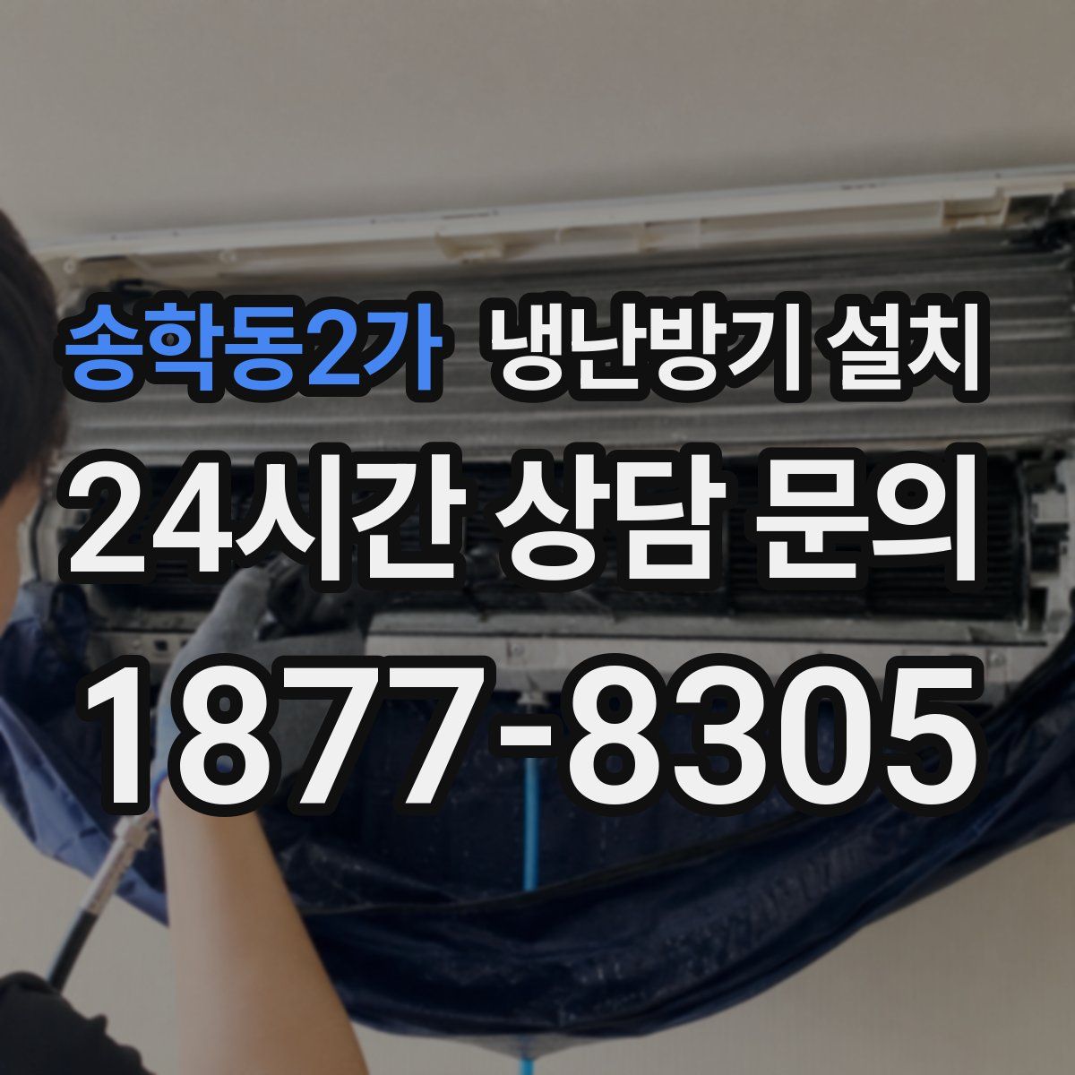 송학동2가 냉난방기 설치