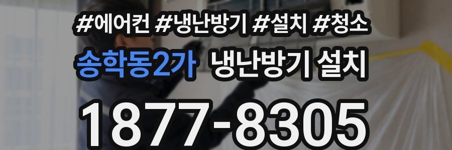 송학동2가 냉난방기 설치