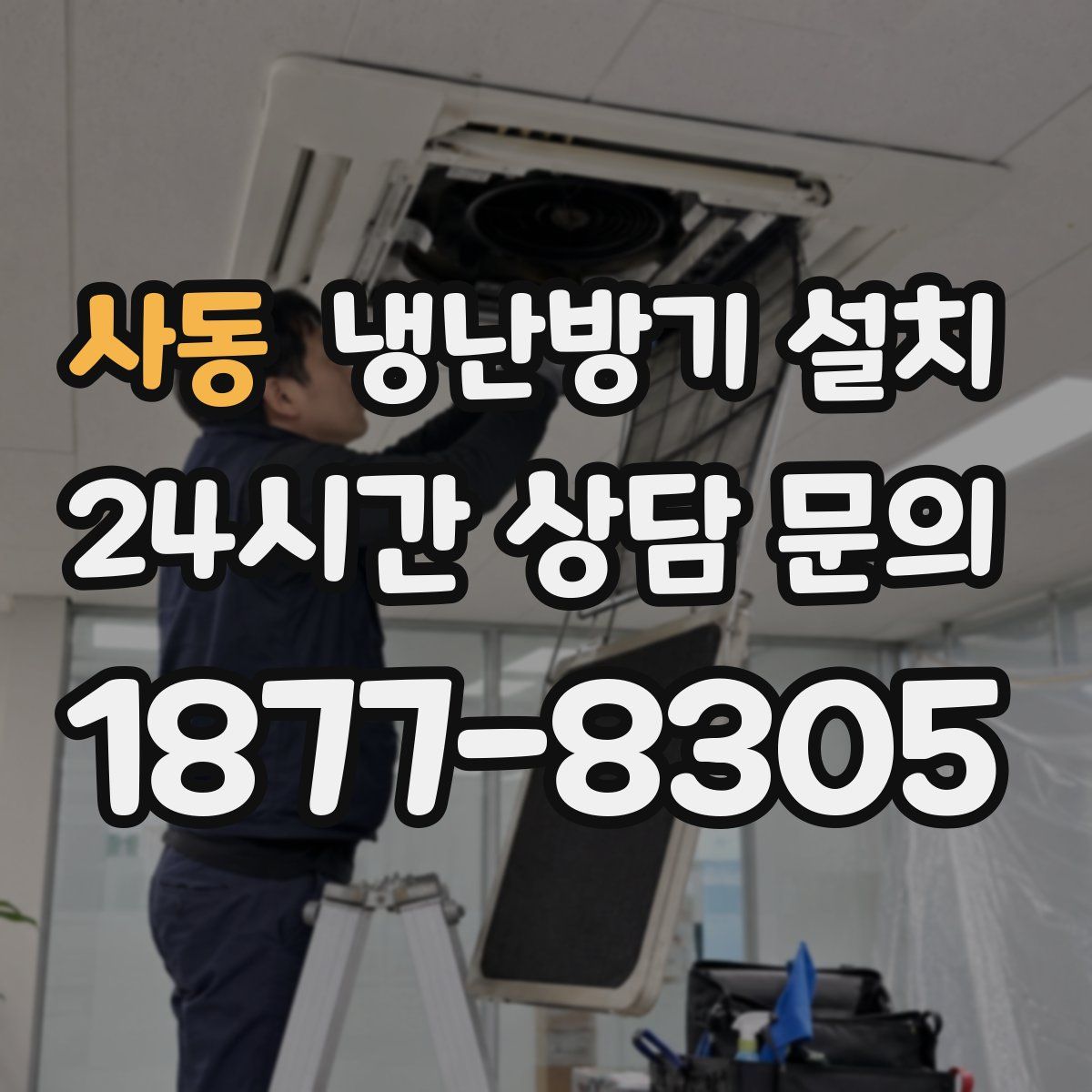 사동 냉난방기 설치
