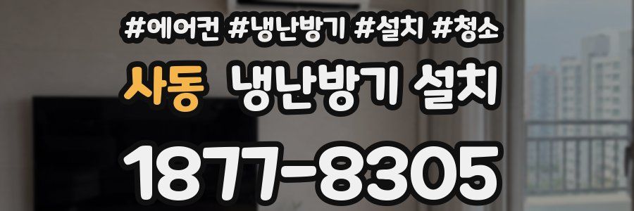 사동 냉난방기 설치
