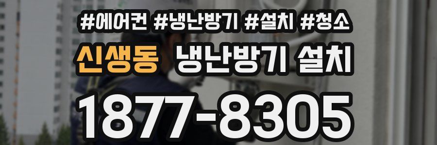 신생동 냉난방기 설치