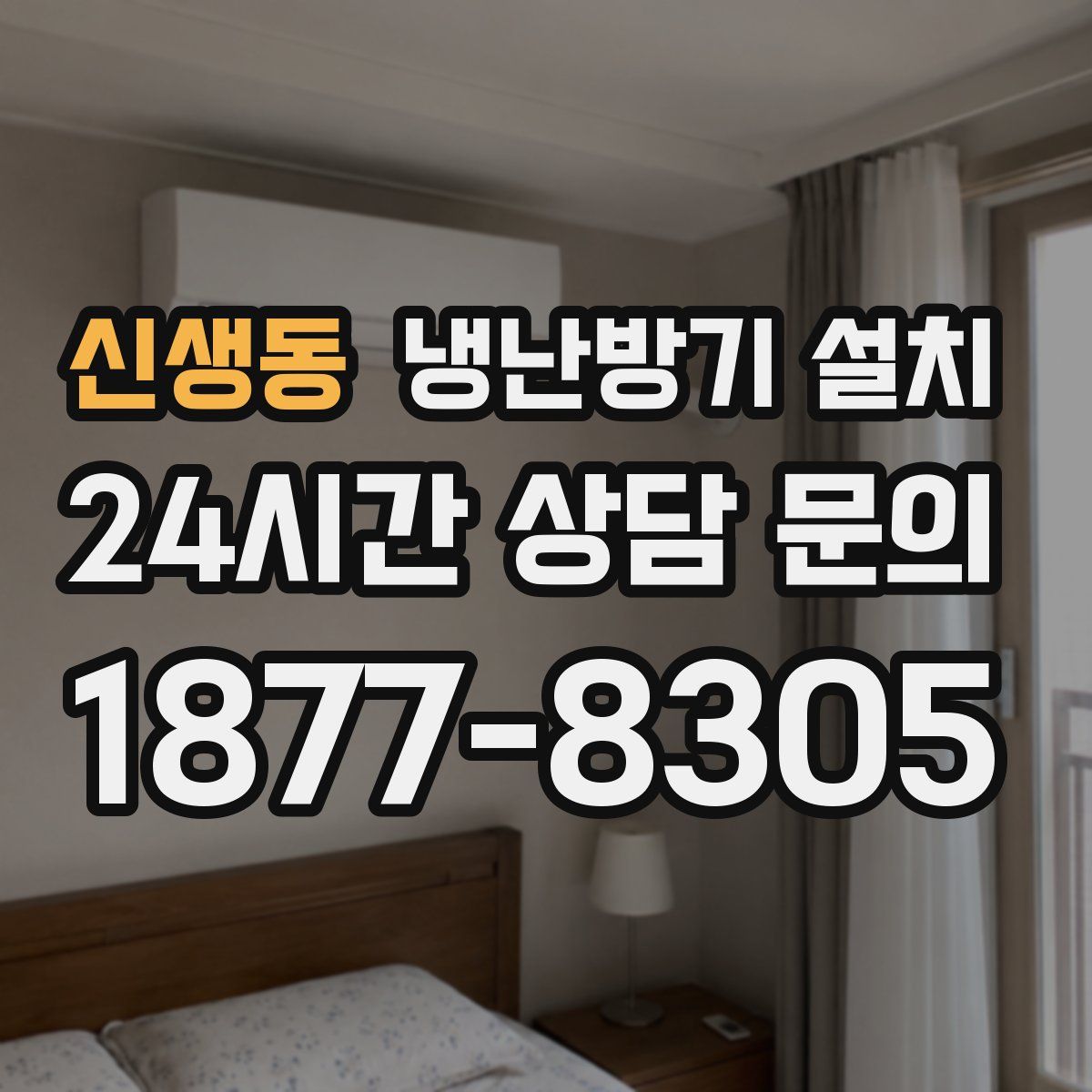 신생동 냉난방기 설치