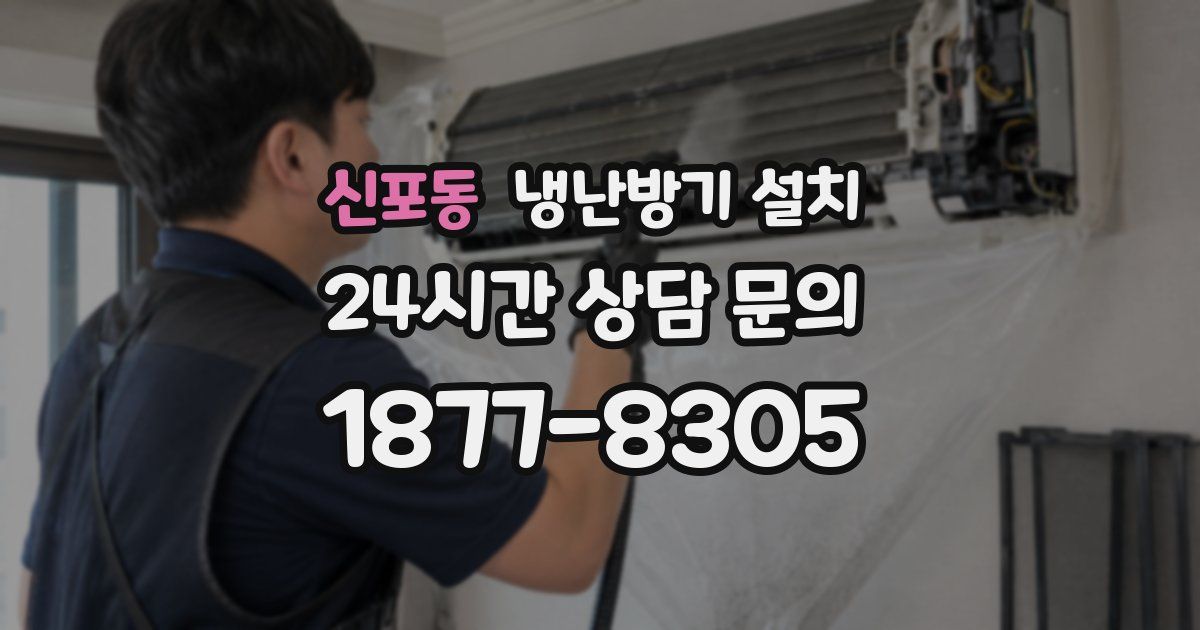 신포동 냉난방기 설치