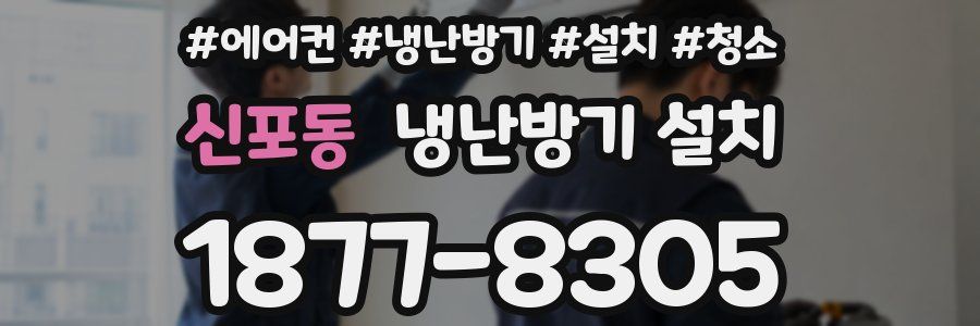 신포동 냉난방기 설치
