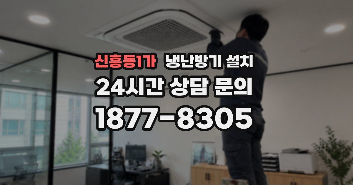 신흥동1가 냉난방기 설치