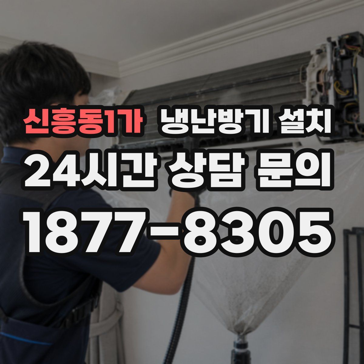 신흥동1가 냉난방기 설치