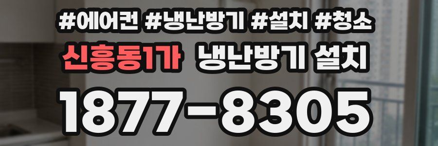 신흥동1가 냉난방기 설치