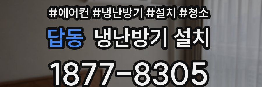 답동 냉난방기 설치
