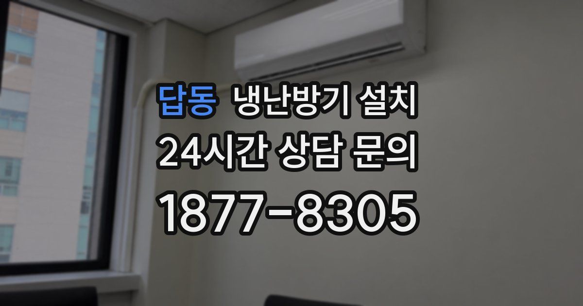 답동 냉난방기 설치