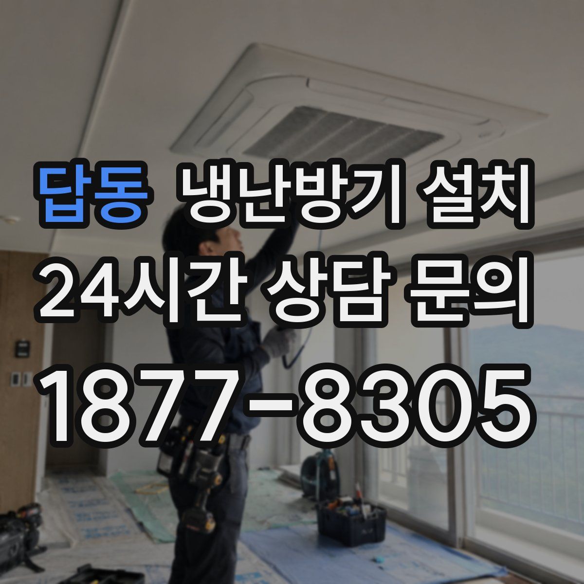 답동 냉난방기 설치