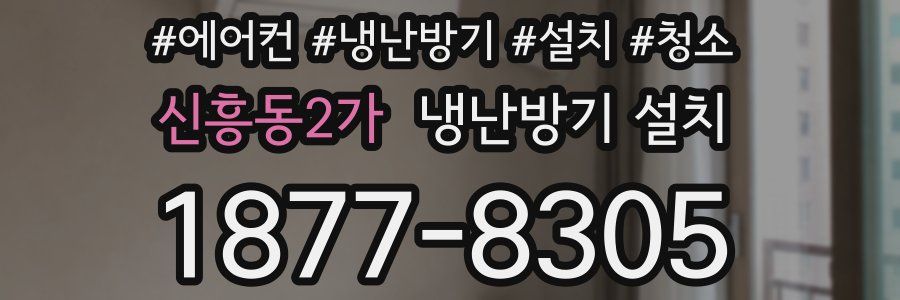 신흥동2가 냉난방기 설치