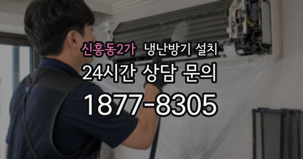 신흥동2가 냉난방기 설치