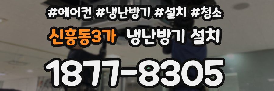 신흥동3가 냉난방기 설치