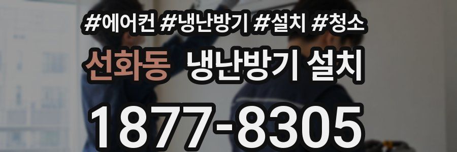 선화동 냉난방기 설치