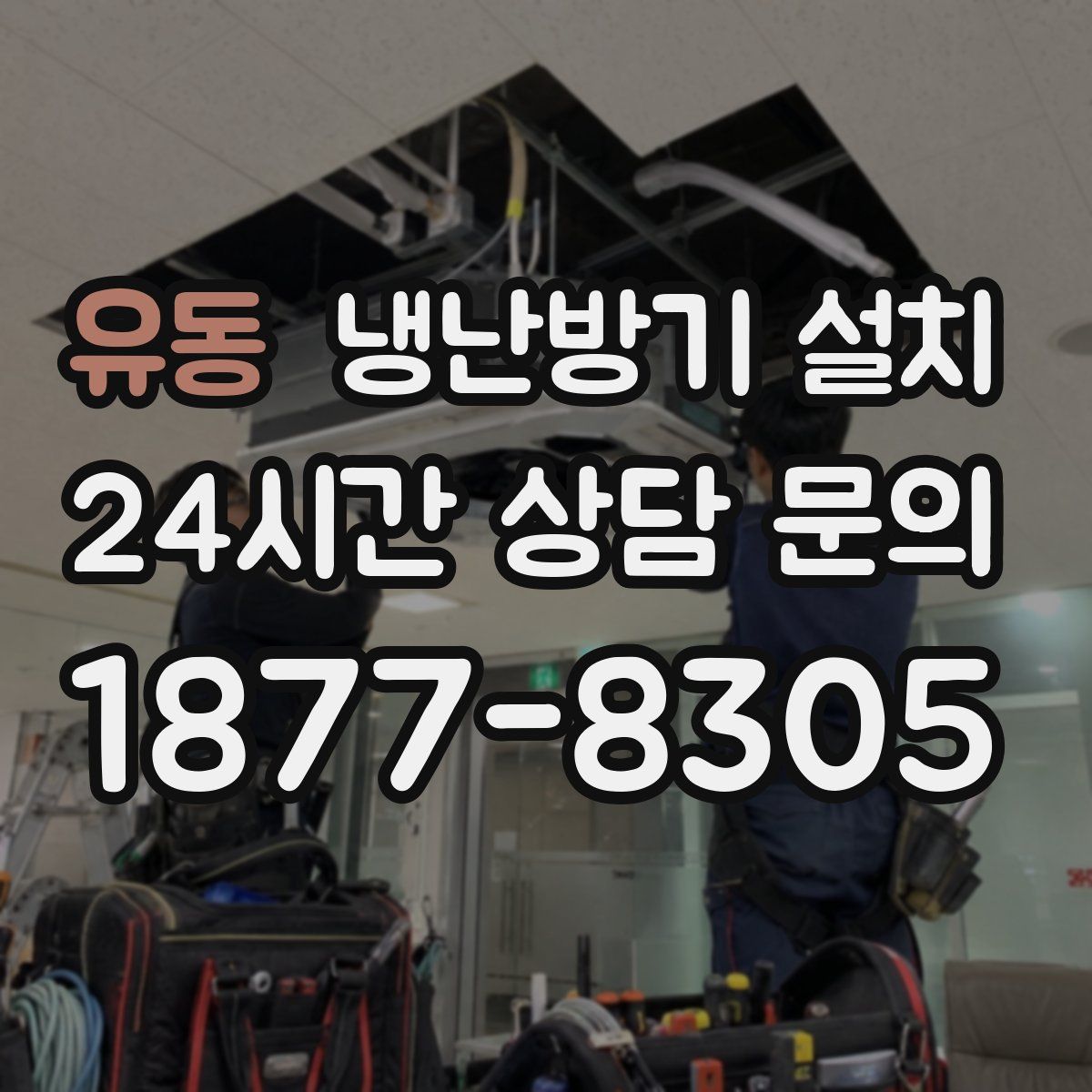 유동 냉난방기 설치