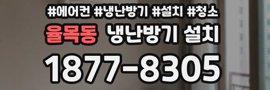 율목동 냉난방기 설치