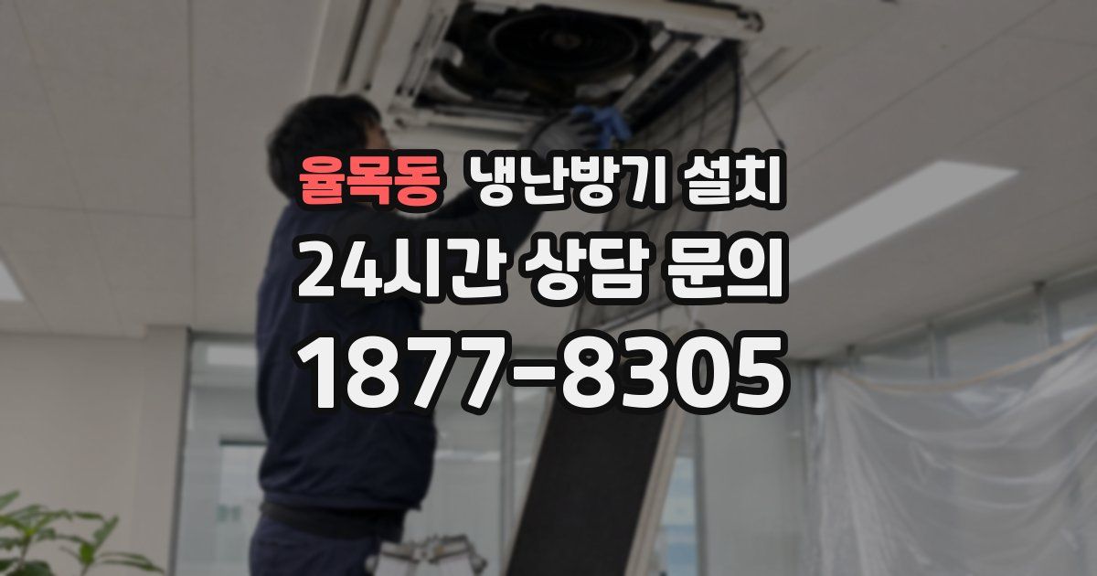 율목동 냉난방기 설치