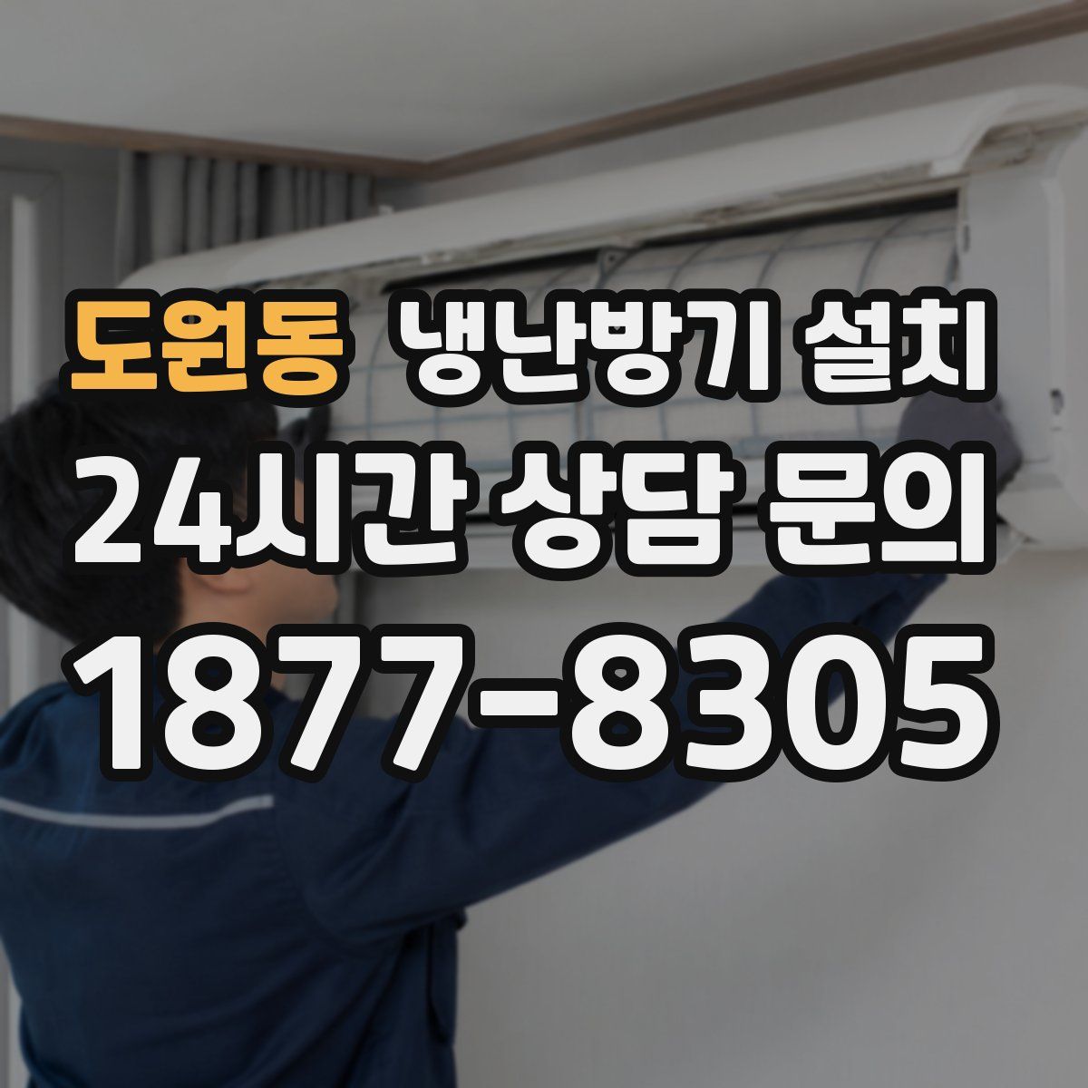 도원동 냉난방기 설치