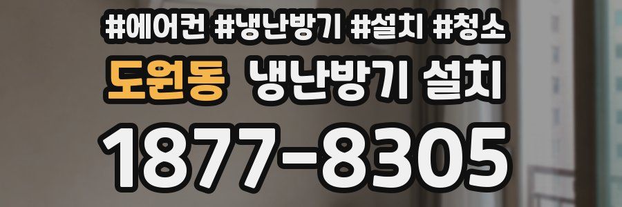 도원동 냉난방기 설치