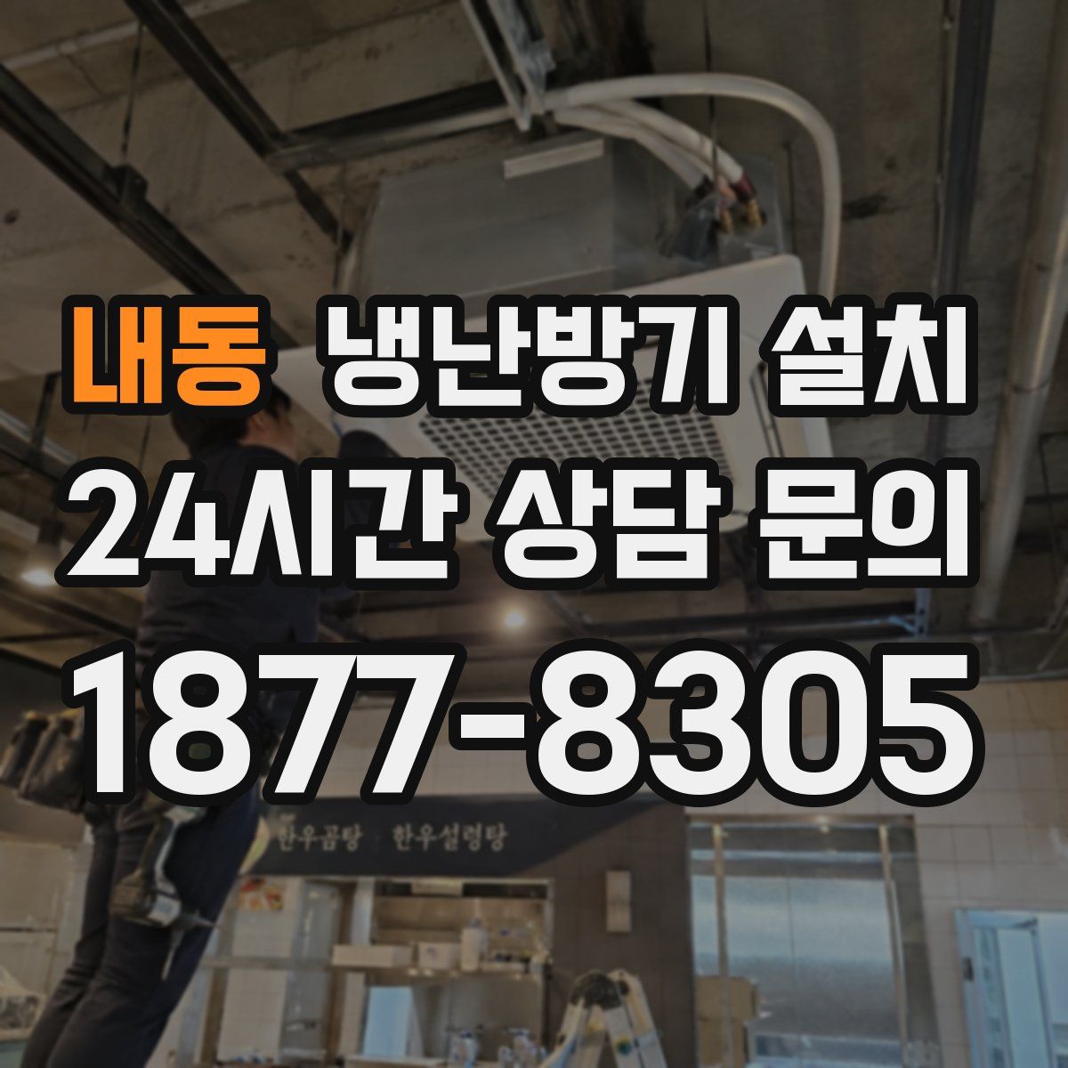 내동 냉난방기 설치