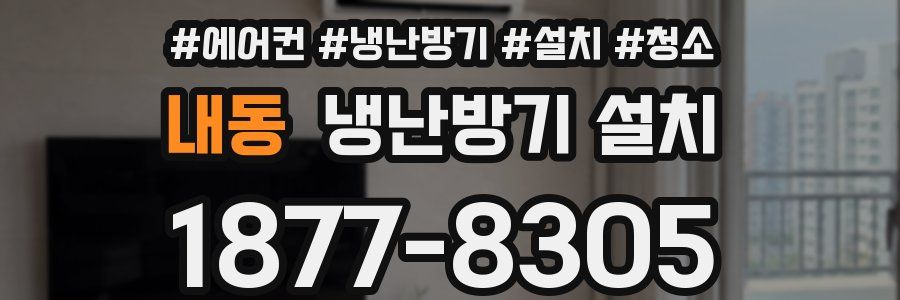 내동 냉난방기 설치