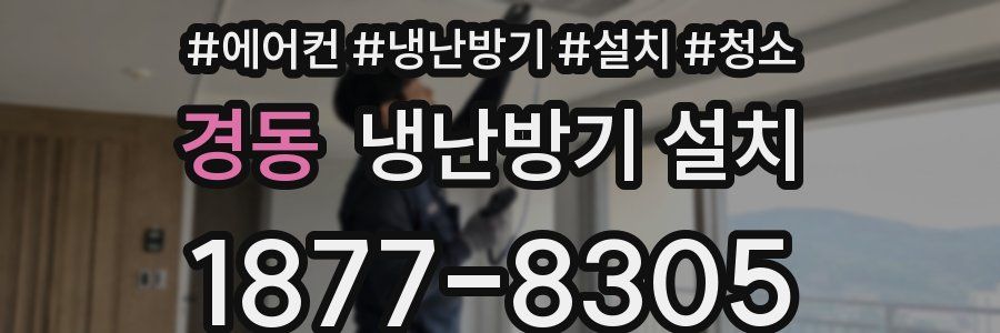 경동 냉난방기 설치